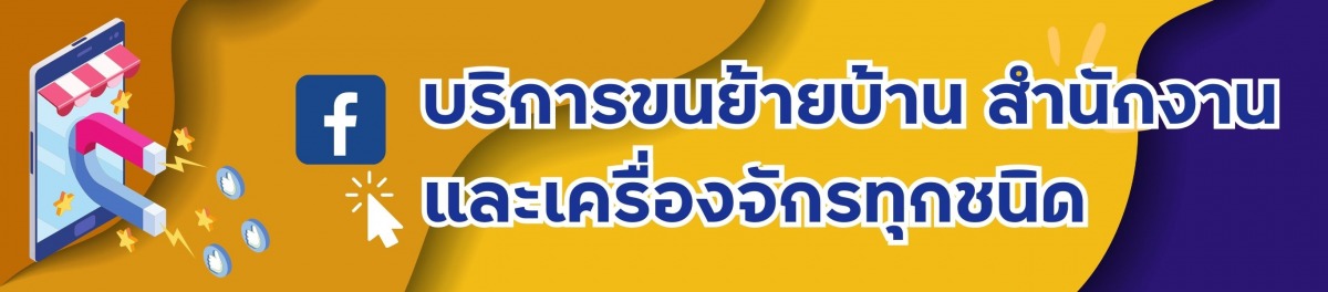 บริการขนย้ายบ้าน สำนักงานและเครื่องจักรทุกชนิด