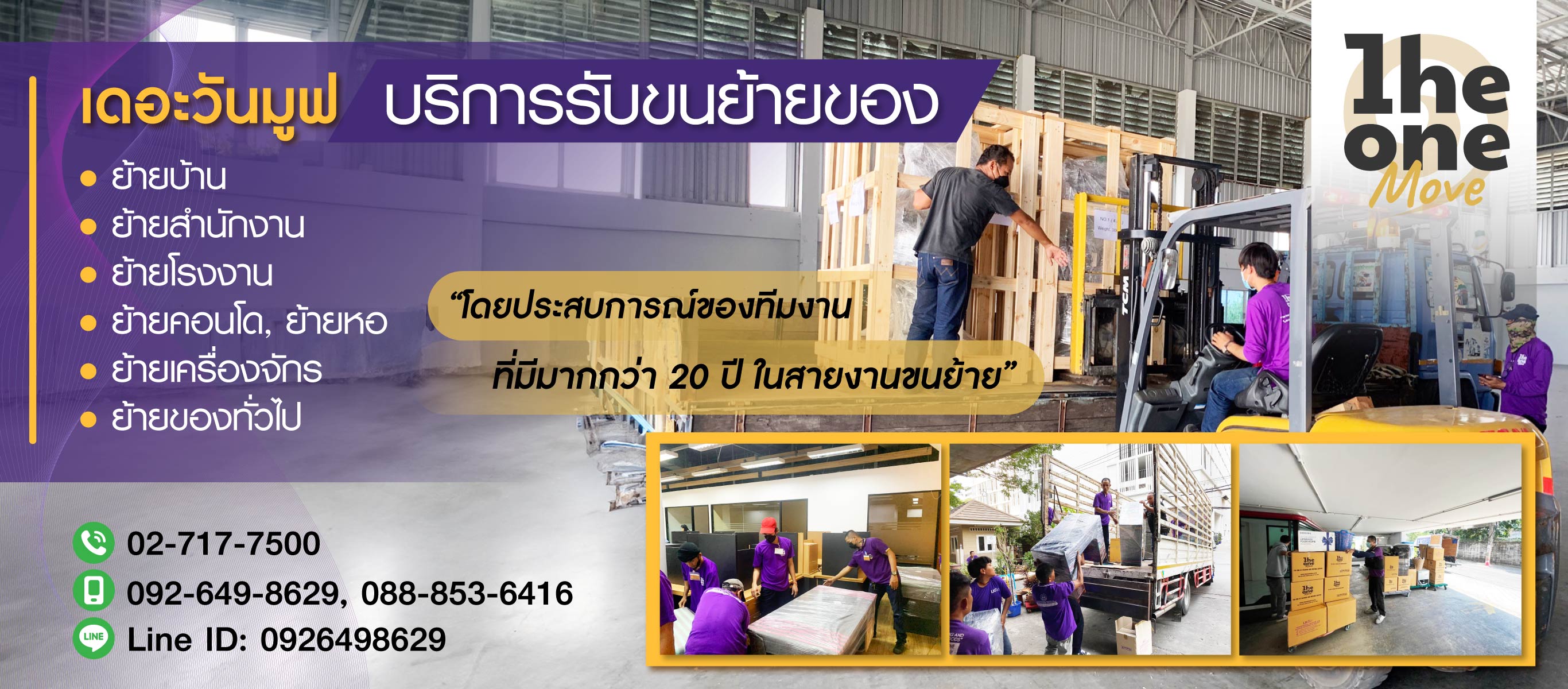 รับขนย้ายของครบวงจร เดอะวันมูฟ